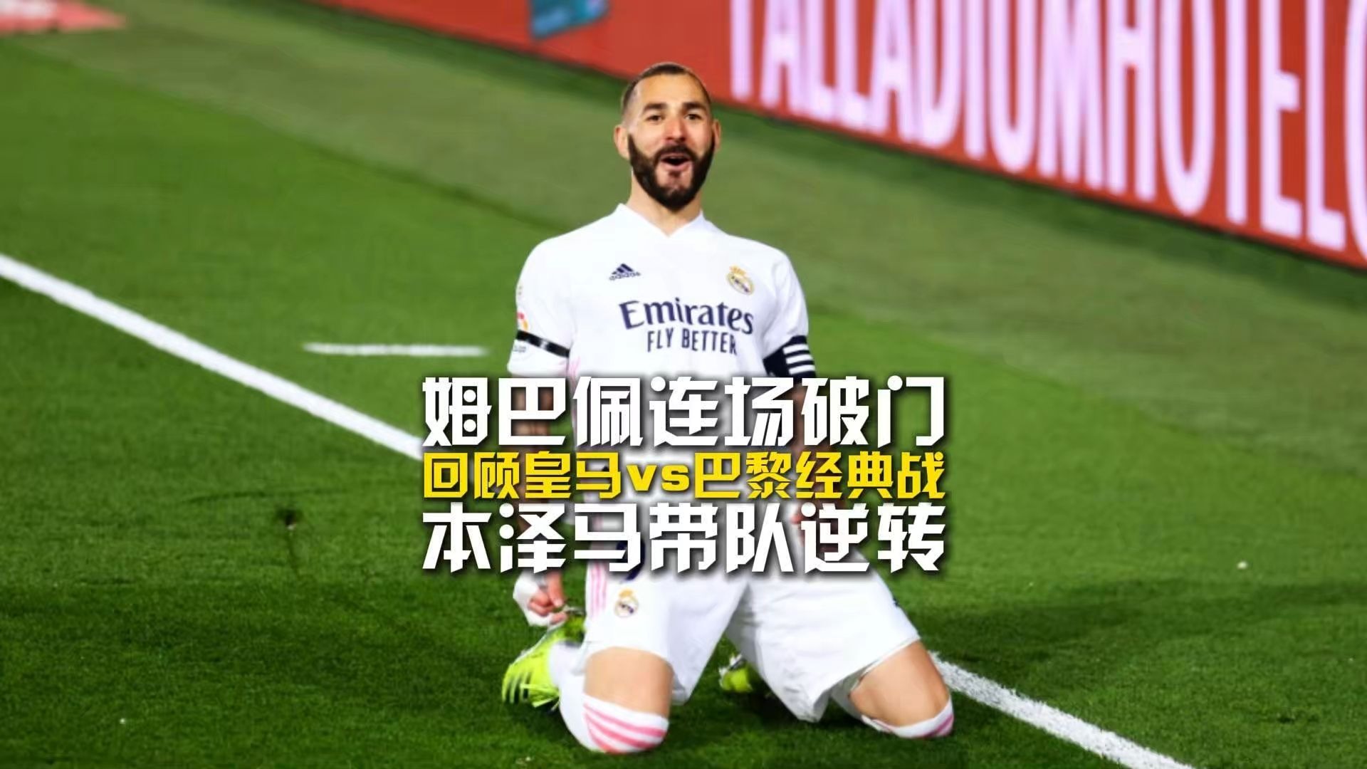 巴萨鏖战罗马,本泽马制霸全场 巴萨鏖战罗马,本泽马制霸全场